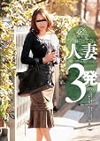 ビデオに出てない人妻と旦那の居ぬ間に自宅で3発 夫が出張中で溜まりに溜まった性欲を抑えきれずに見せびらかすドM巨乳妻 れいこ 29歳 専業主婦 結婚6年目 子供なし [DVD]