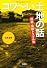 コワ～い土地の話 相続・金銭トラブル編 (宝島SUGOI文庫)