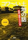 コワ～い土地の話 相続・金銭トラブル編 (宝島SUGOI文庫)