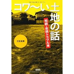 コワ～い土地の話 相続・金銭トラブル編 (宝島SUGOI文庫)