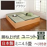 跳ね上げ式 ユニット畳 ミニ4.5畳セット （ブラウン） ヘリ付き 完成品 日本製 収納付き 畳ボックス 高床式ユニット