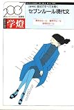受験の国語 学燈 2007年 02月号 [雑誌]