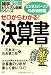 ゼロからわかる! 決算書 (雑学3分間ビジュアル図解シリーズ)