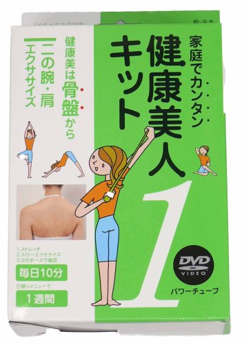 「イキイキ生活提案」筋トレサプリ 家庭でカンタン健康美人キット1ニの腕・肩エクササイズ AH5001