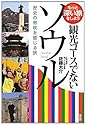 観光コースでないソウル―歴史の息吹を感じる旅 (もっと深い旅をしよう)