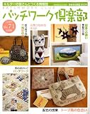 パッチワーク倶楽部 2009年 05月号 [雑誌]
