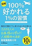 【図解】100%好かれる1%の習慣