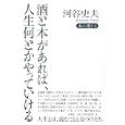 酒と本があれば、人生何とかやっていける<br>河谷 史夫著 <br>彩流社<br>2310円<br>ISBN:9784779110764