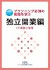 FP知識シリーズ1 独立開業編