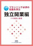 FP知識シリーズ1 独立開業編