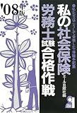 私の社会保険労務士試験合格作戦〈2008年版〉 (YELL books) 私の社会保険労務士試験合格作戦〈2008年版〉 (YELL books)
