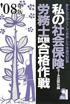 私の社会保険労務士試験合格作戦〈2008年版〉 (YELL books)