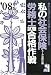 『私の社会保険労務士試験合格作戦 2008年版―私たちはこうして合格した・体験手記集 (2008) (YELL books)』の写真