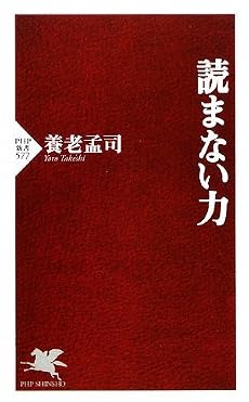 読まない力 (PHP新書)