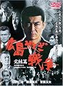 広島やくざ戦争・完結編 [DVD]