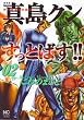 陣内流柔術武闘伝真島クンすっとばす!! 2巻 愛蔵版 (ニチブンコミックス)