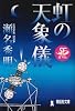 虹の天象儀 (祥伝社文庫)