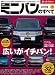 最新ミニバンのすべて 2010年 (モーターファン別冊 統括シリーズ vol. 19)