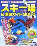 スキー場&温泉ガイド〈2007〉