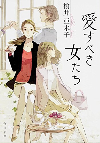 愛すべき女たち (角川文庫)