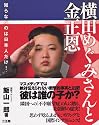 横田めぐみさんと金正恩