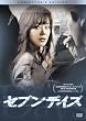�Z�u���f�C�Y �R���N�^�[�Y�E�G�f�B�V���� [DVD]