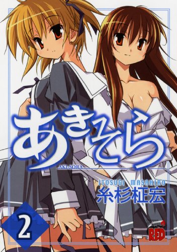 あきそら 2 (チャンピオンREDコミックス)