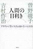 書評 人間の目利き アラブから学ぶ「人生の読み手」になる方法 by 佐藤 ひとみ