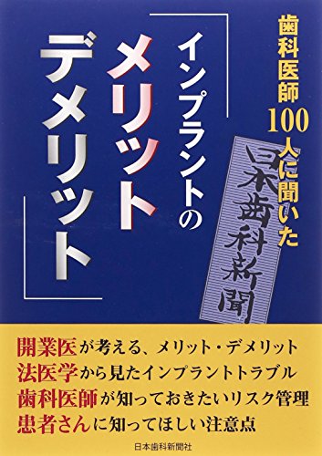 歯科医師100人に聞いた「インプラントのメリット・デメリット」