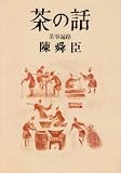 茶の話―茶事遍路 (朝日文庫)の画像