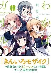 わかば*ガール (まんがタイムKRコミックス)