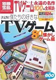 決定版! 僕たちの好きなTVゲーム 80年代懐かしゲーム編 (別冊宝島) (別冊宝島  カルチャー&スポーツ)