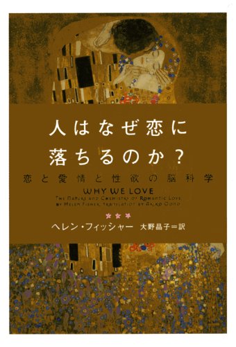 Cover image : 人はなぜ恋に落ちるのか？―恋と愛情と性欲の脳科学 (ヴィレッジブックス)
