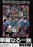 【映画チラシ】華麗なる一族・山本薩夫//邦･ｶ 華麗なる一族