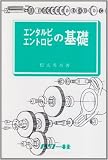 (13)エンタルピ・エントロピの基礎 (基礎シリ－ズ)