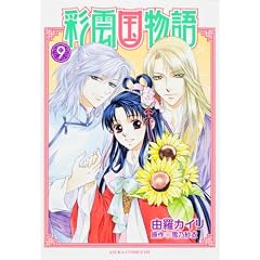 彩雲国物語　第９巻 (あすかコミックスＤＸ)