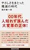 やさしさをまとった殲滅の時代 (講談社現代新書 2232)
