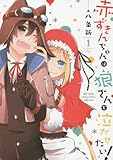 赤ずきんちゃんは狼さんを泣かせたい!  1巻 (ZERO-SUMコミックス)