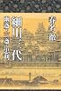 細川三代　〔幽斎・三斎・忠利〕
