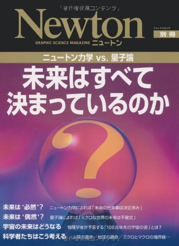 未来はすべて決まっているのか―ニュートン力学vs.量子論 (ニュートンムック Newton別冊)