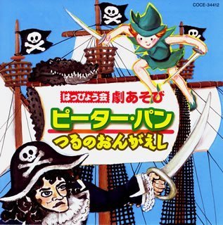 はっぴょう会 劇あそび ピーターパン/つるのおんがえ