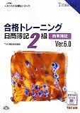 合格トレーニング 日商簿記2級商業簿記 Ver.6.0 (よくわかる簿記シリーズ)