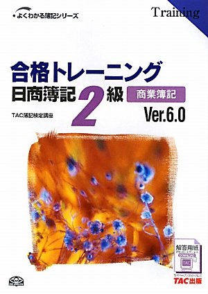 合格トレーニング 日商簿記2級商業簿記 Ver.6.0 (よくわかる簿記シリーズ)