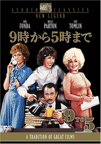 9時から5時まで [DVD]