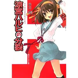 涼宮ハルヒの分裂 (角川スニーカー文庫)