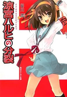 amazon: 谷川流 - 涼宮ハルヒの分裂
