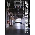 地方競馬の黄金時代―廃競馬場に消えた伝説の名馬たち
