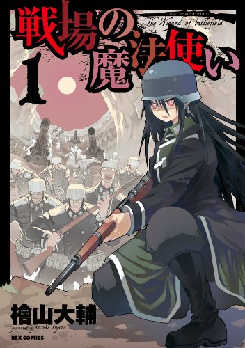 戦場の魔法使い: