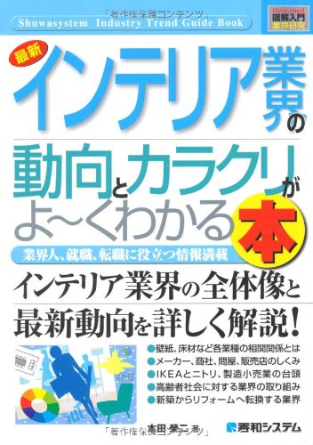 図解入門業界研究 最新インテリア業界の動向とカラクリがよーくわかる本 (How‐nual Industry Trend Guide Book)