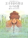 書評 王子さまの耳はロバの耳 (おはなしのたからばこ 13) by kiyoto